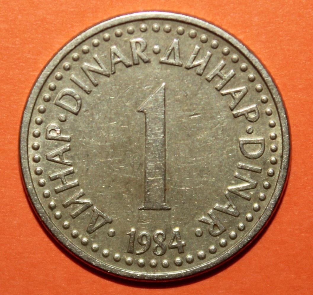 1 динар Югославия 1984