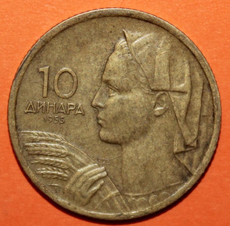 10 динаров Югославия 1955 лот 3