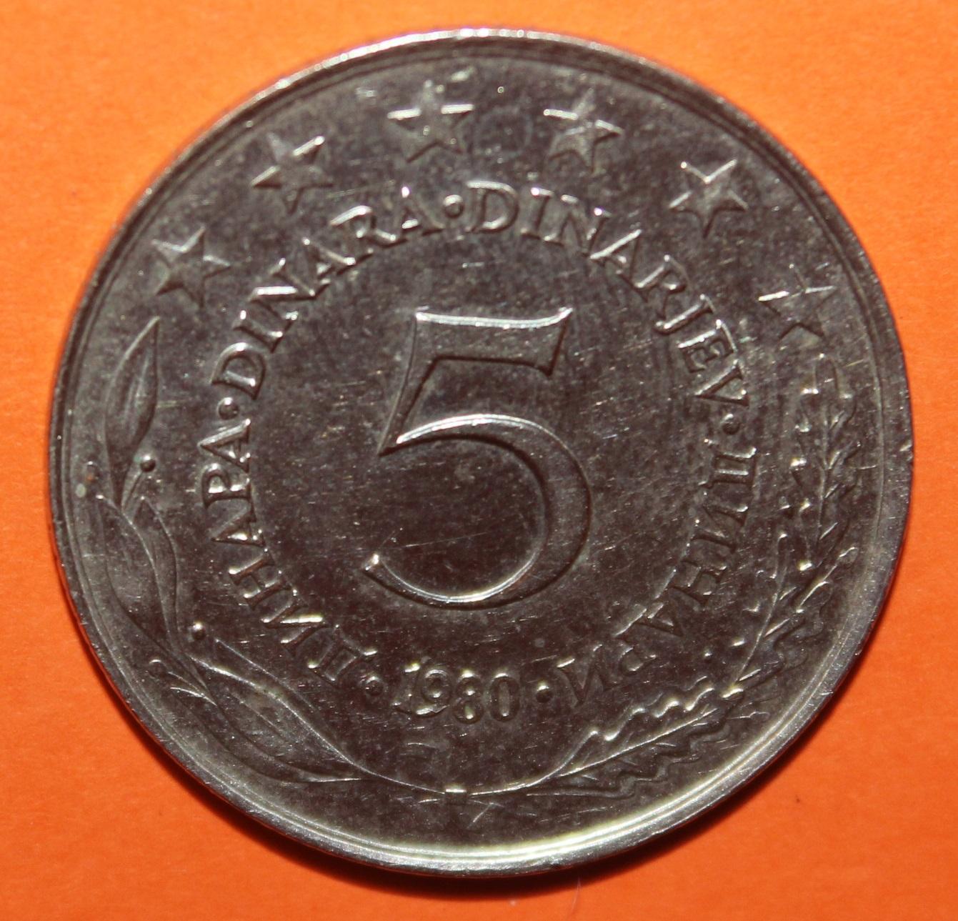 5 динаров Югославия 1980