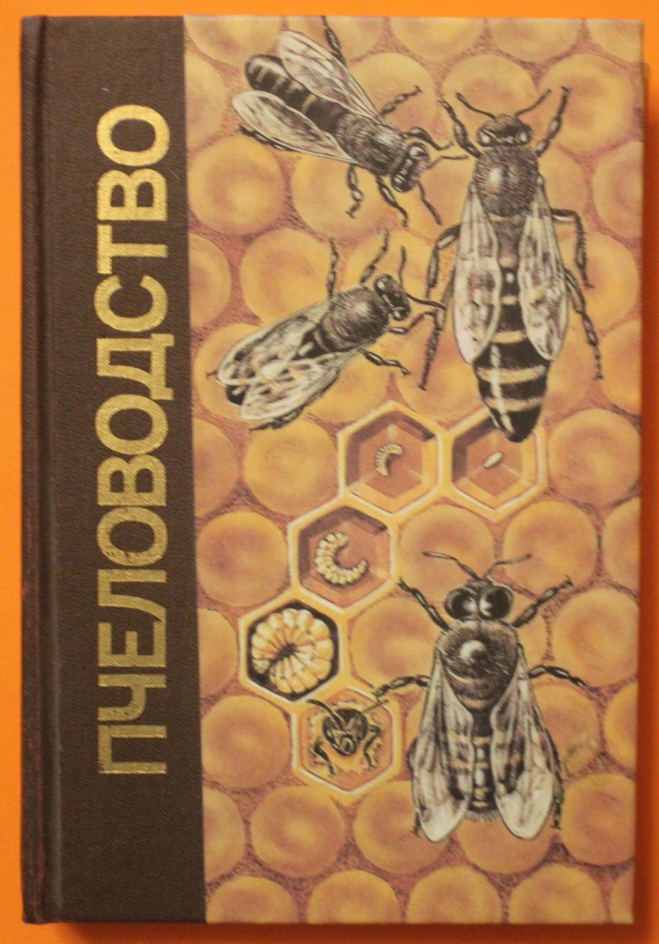 Пчеловодство (маленькая энциклопедия)