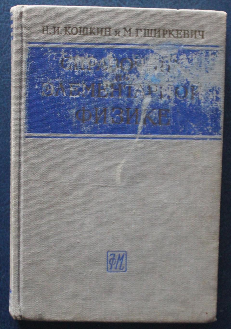 Н.Кошкин, М.Ширкевич Справочник по элементарной физике 1962