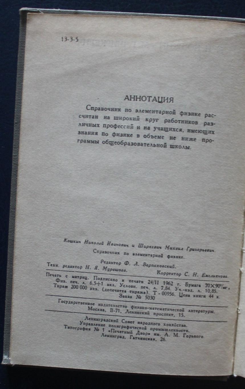 Н.Кошкин, М.Ширкевич Справочник по элементарной физике 1962 3