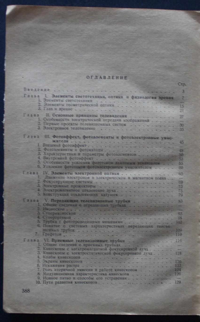 Ю.Костыков, В.Крыжановский Основы телевидения 1959 3