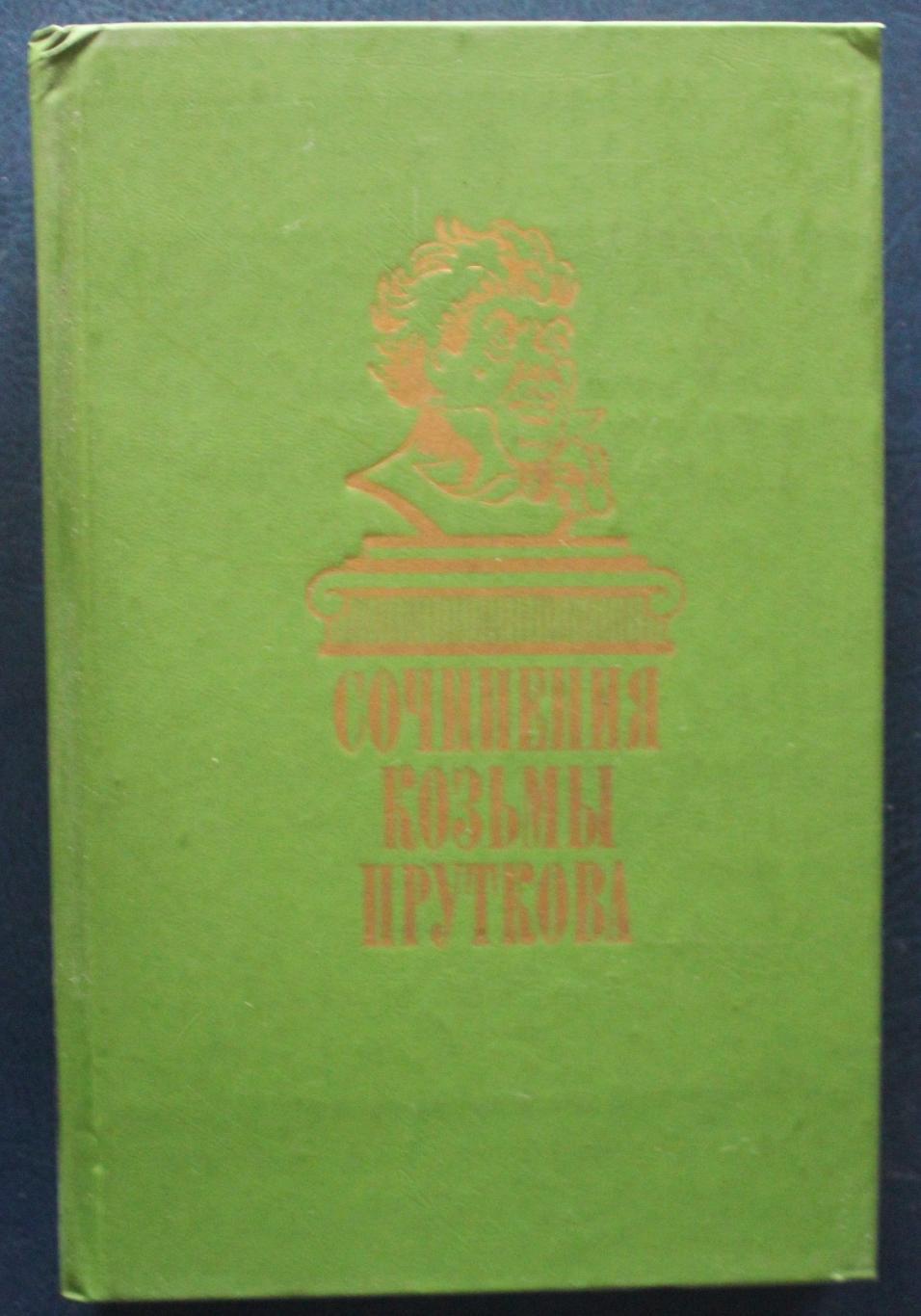 Сочинения Козьмы Пруткова изд. 1986