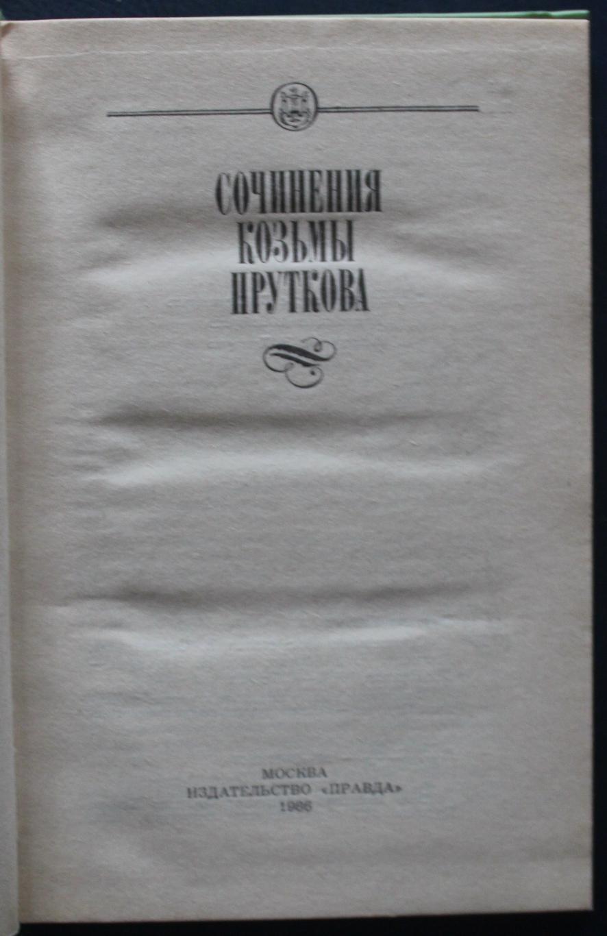 Сочинения Козьмы Пруткова изд. 1986 1