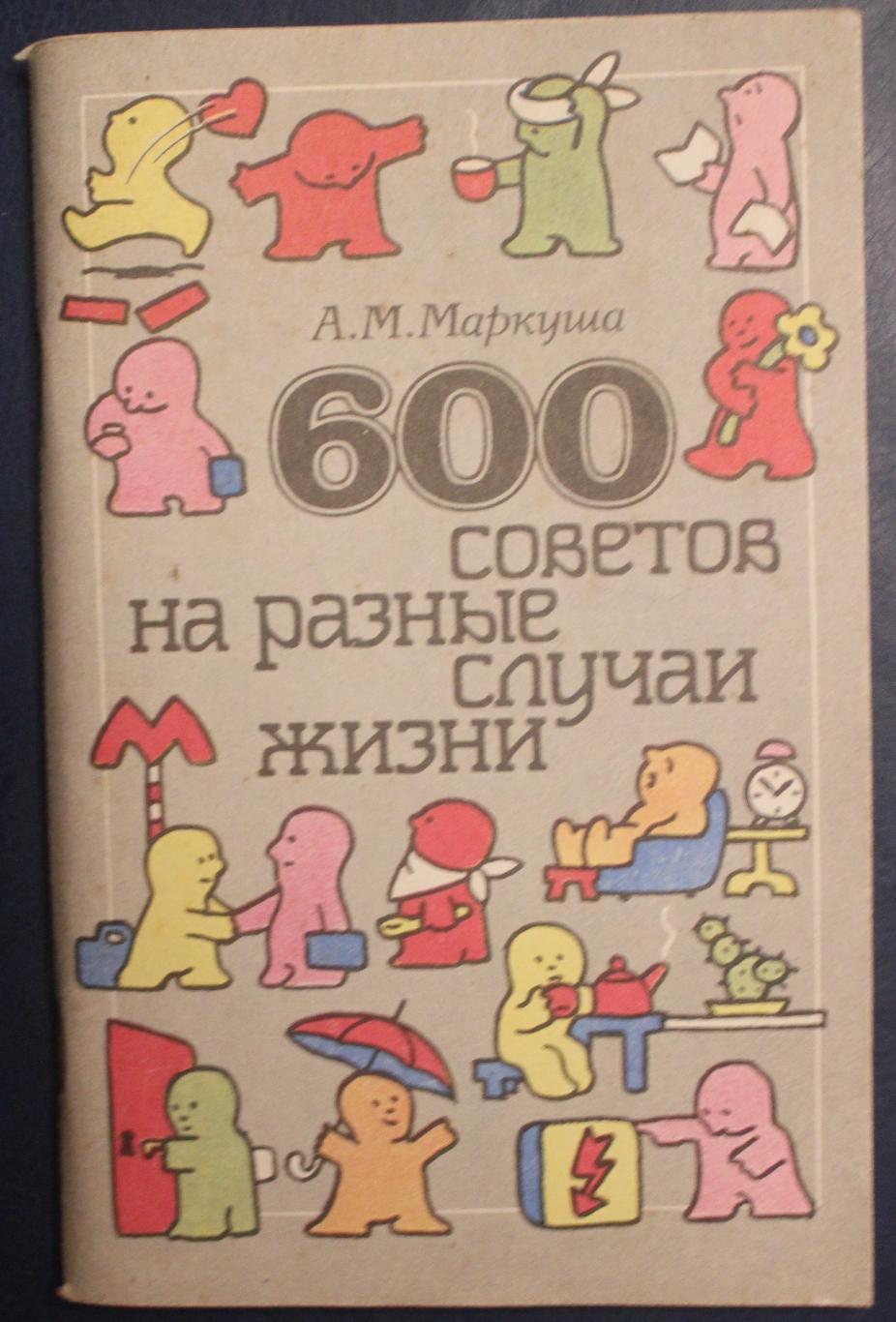 Анатолий Маркуша 600 советов на разные случаи жизни