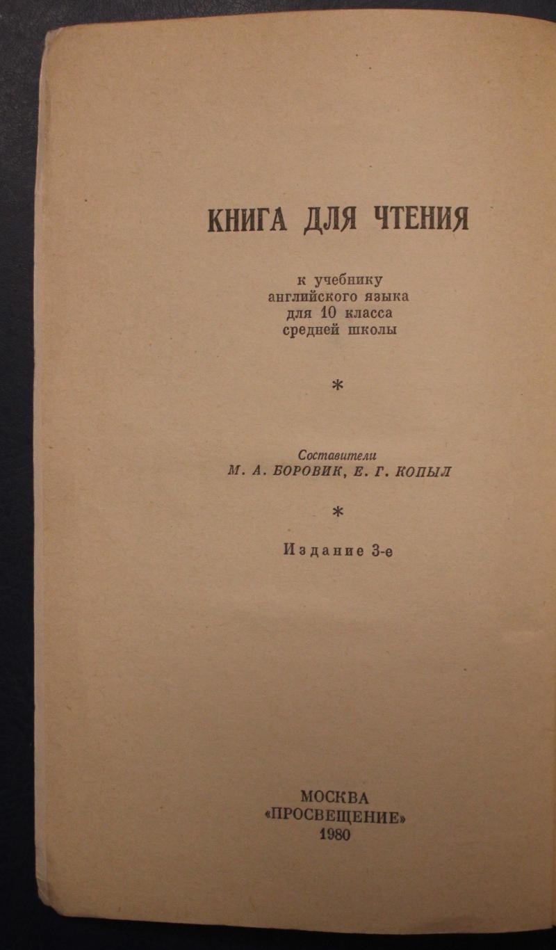 English reader (М.А.Боровик, Е.Г.Копыл) 3