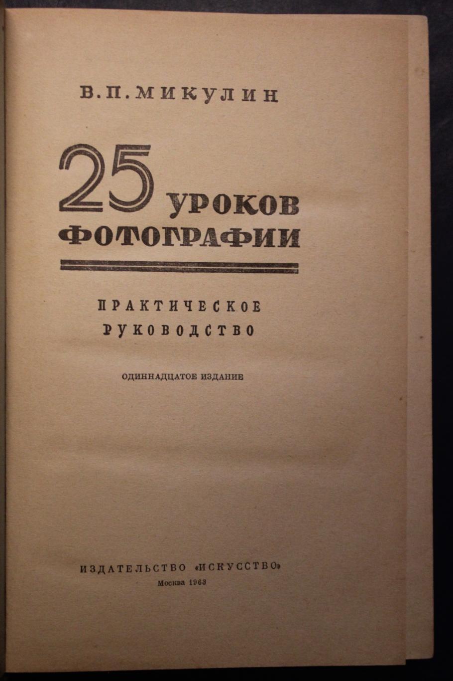 Виктор Микулин 25 уроков фотографии 11-е издание 1963 2