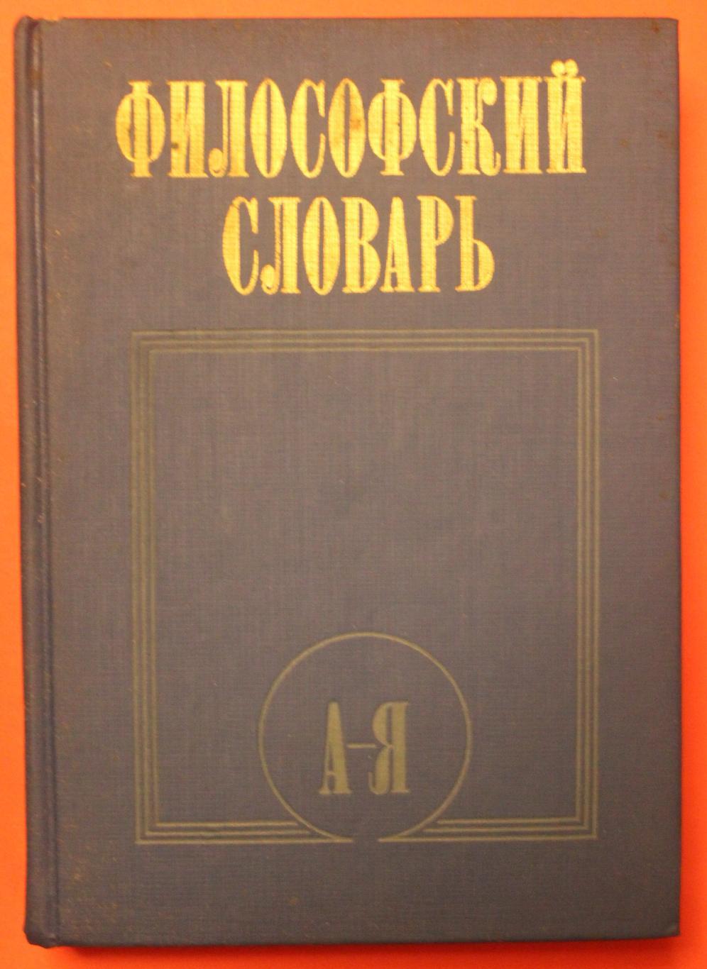 Философский словарь (5-е издание, 1986)