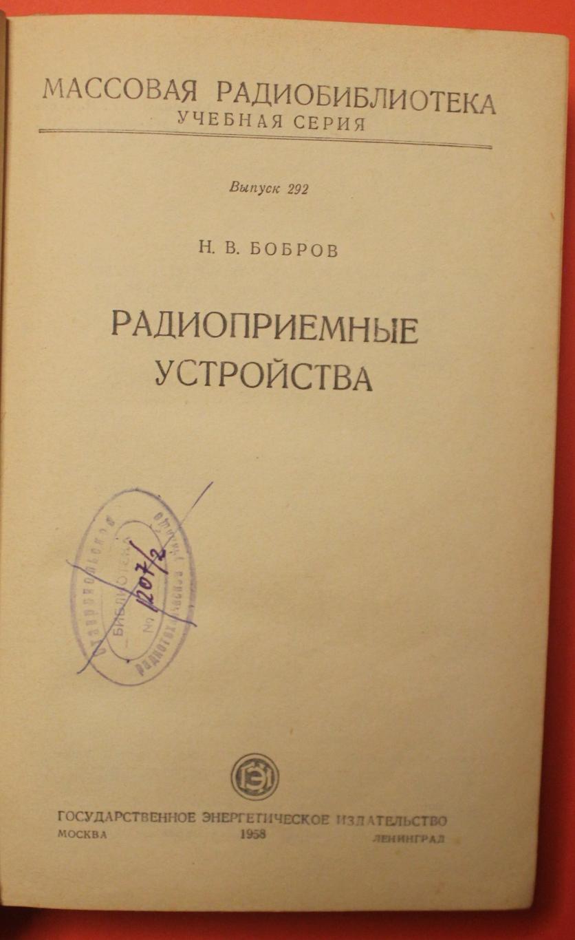 Николай Бобров Радиоприемные устройства 1958 2
