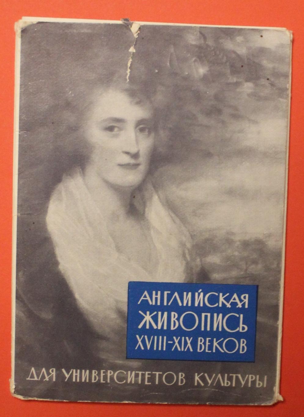 Набор открыток Английская живопись XVIII-XIX веков 1962