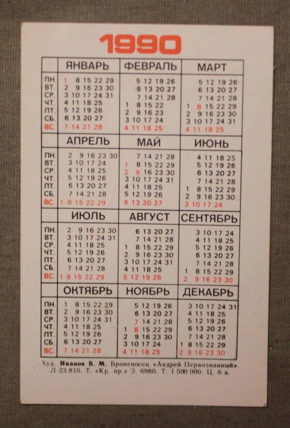 Календарик 1990 броненосец Андрей Первозванный 1