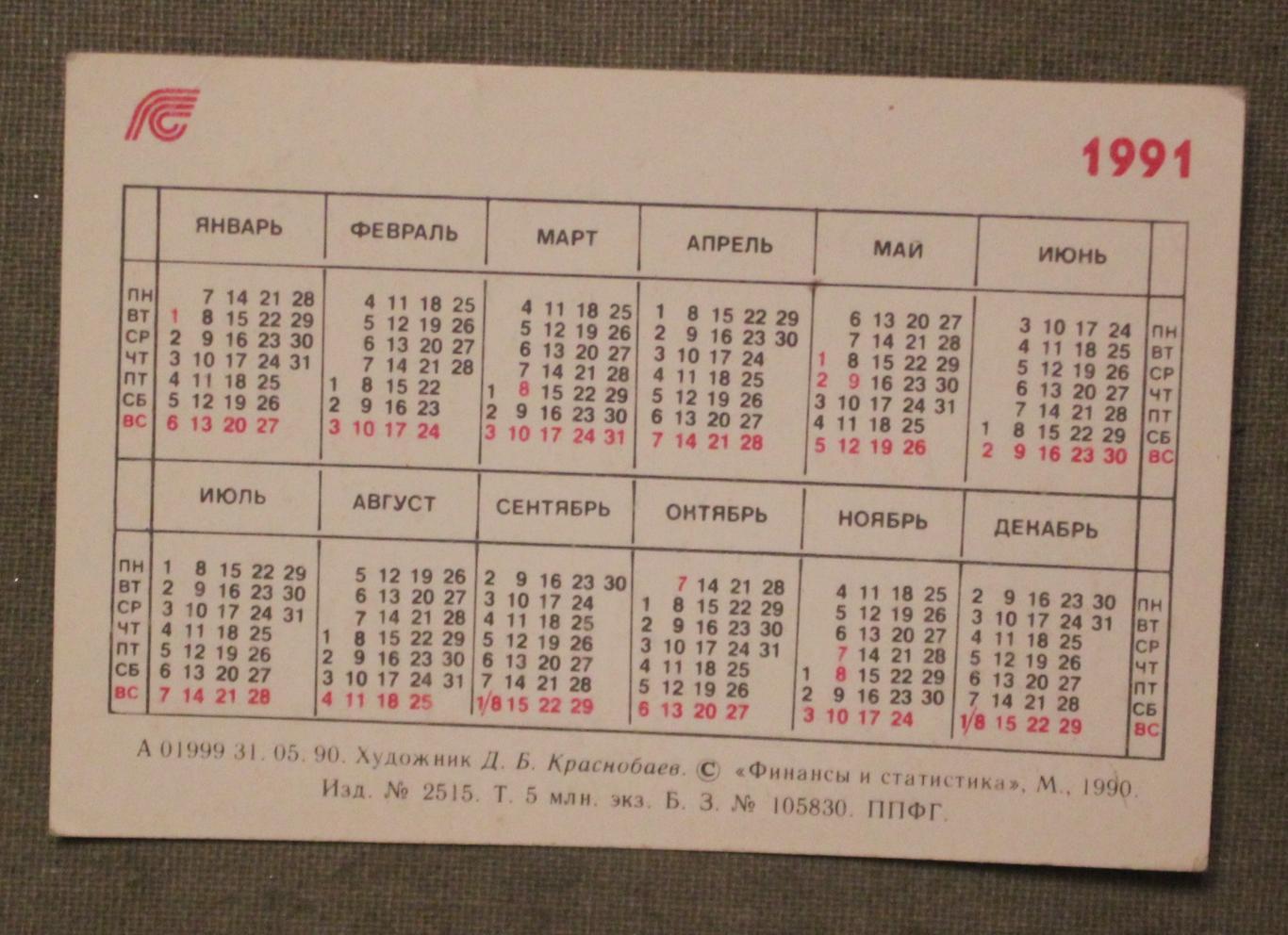 Календарик 1991 интерьер советской квартиры изд. Финансы и статистика 1