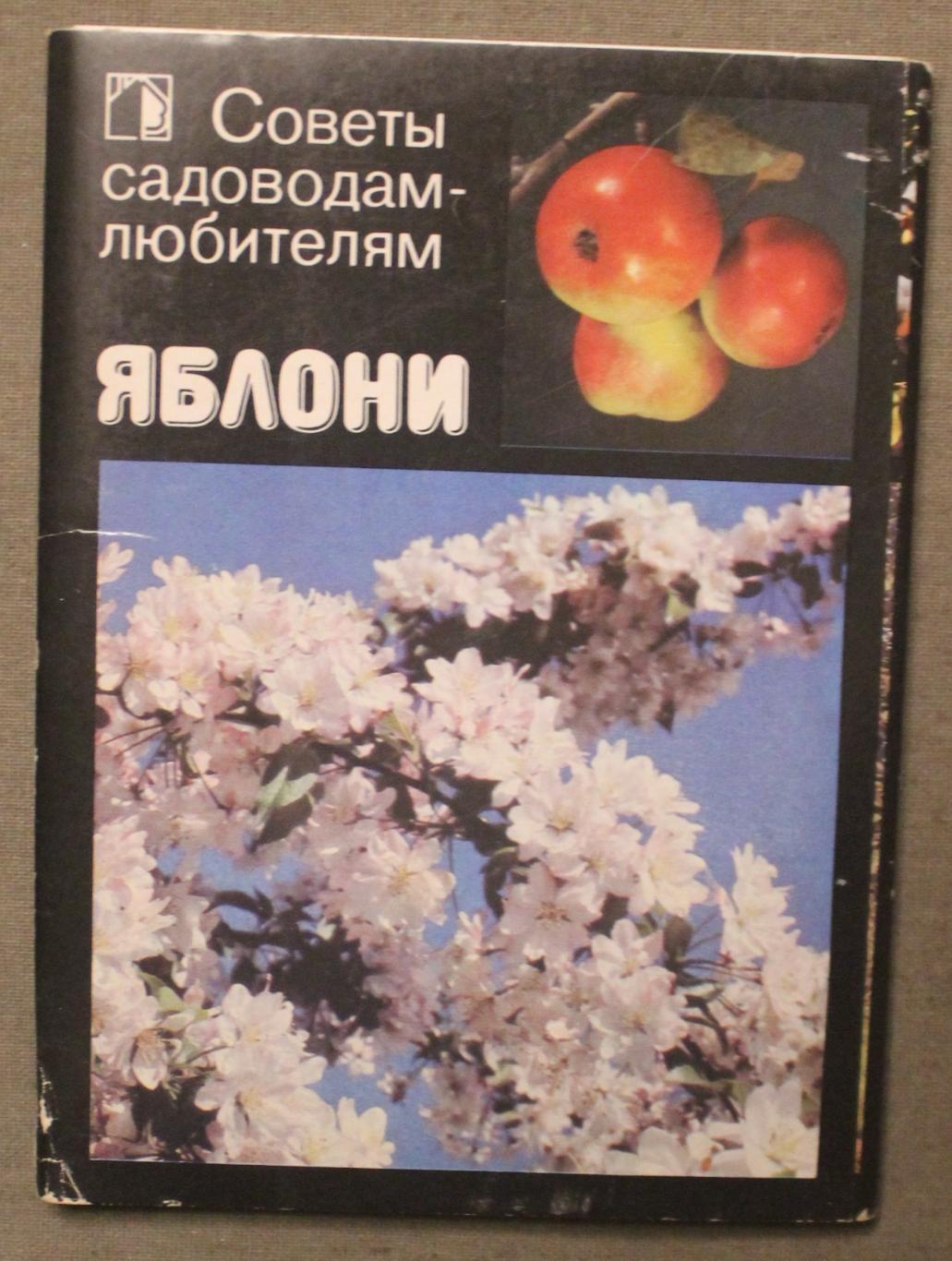 Набор открыток Яблони 1989