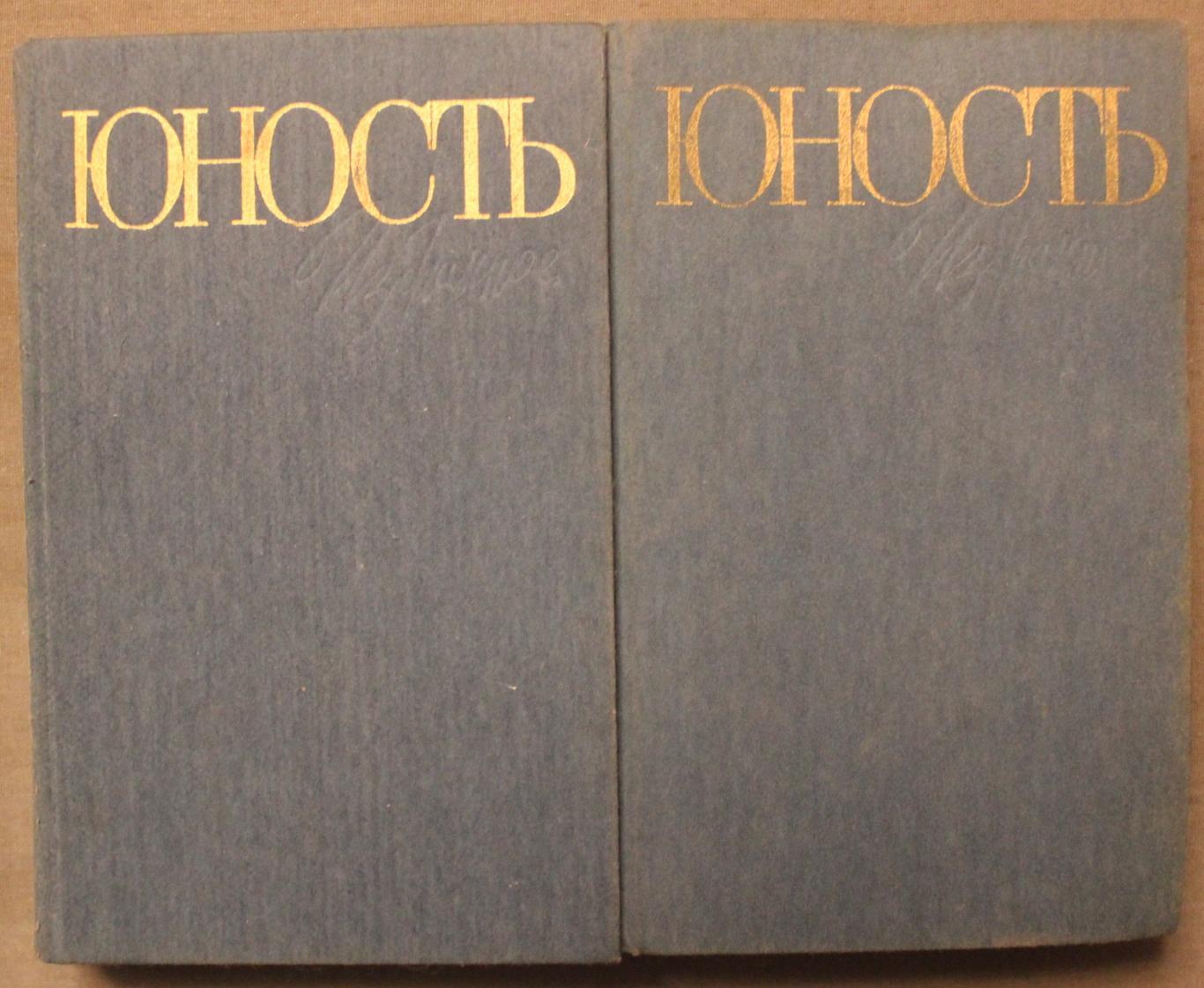 Юность. Избранное 1955-1985 в двух томах