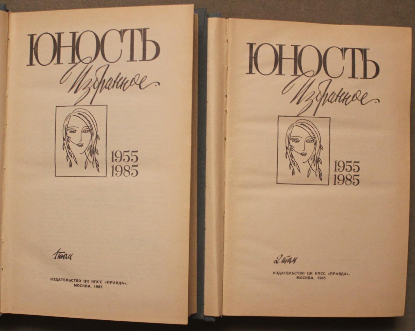 Юность. Избранное 1955-1985 в двух томах 1