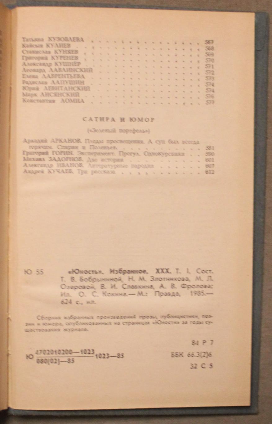 Юность. Избранное 1955-1985 в двух томах 4