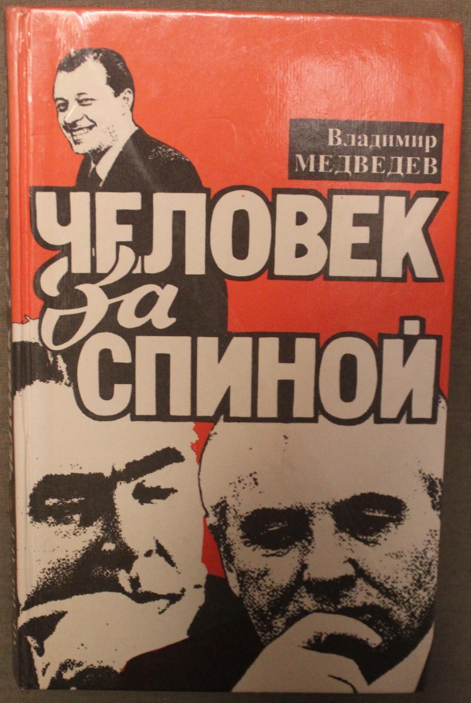 Владимир Медведев Человек за спиной