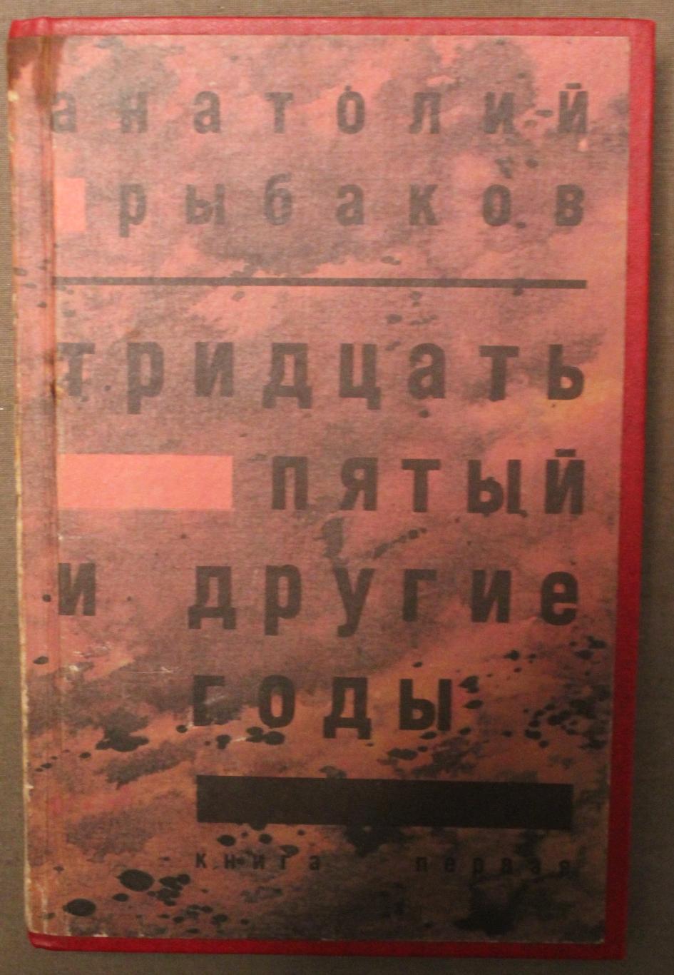 Анатолий Рыбаков Тридцать пятый и другие годы изд. 1989