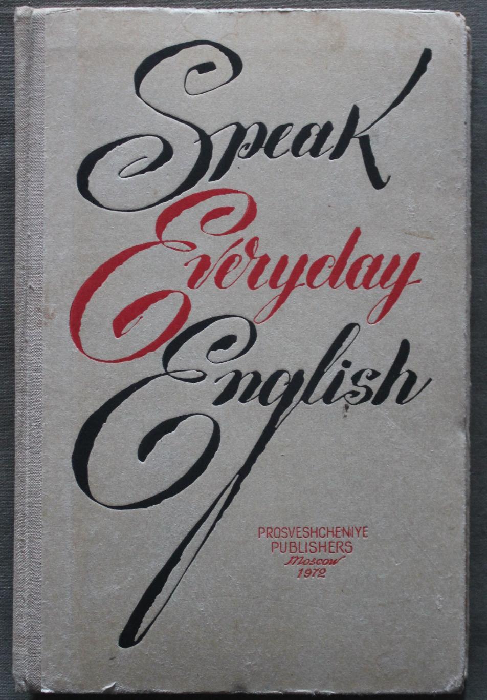 Учись говорить по-английски Speak everyday English