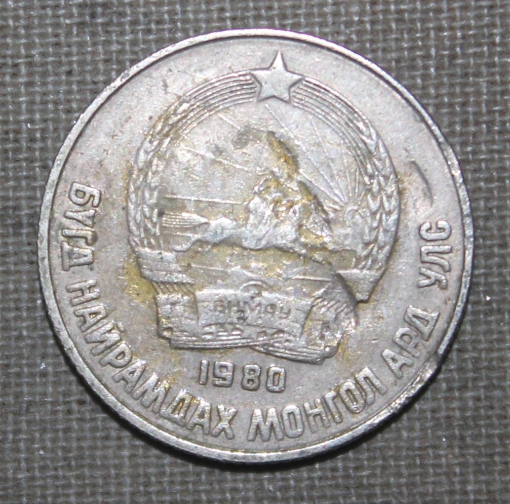 15 мунгу Монголия 1980 1