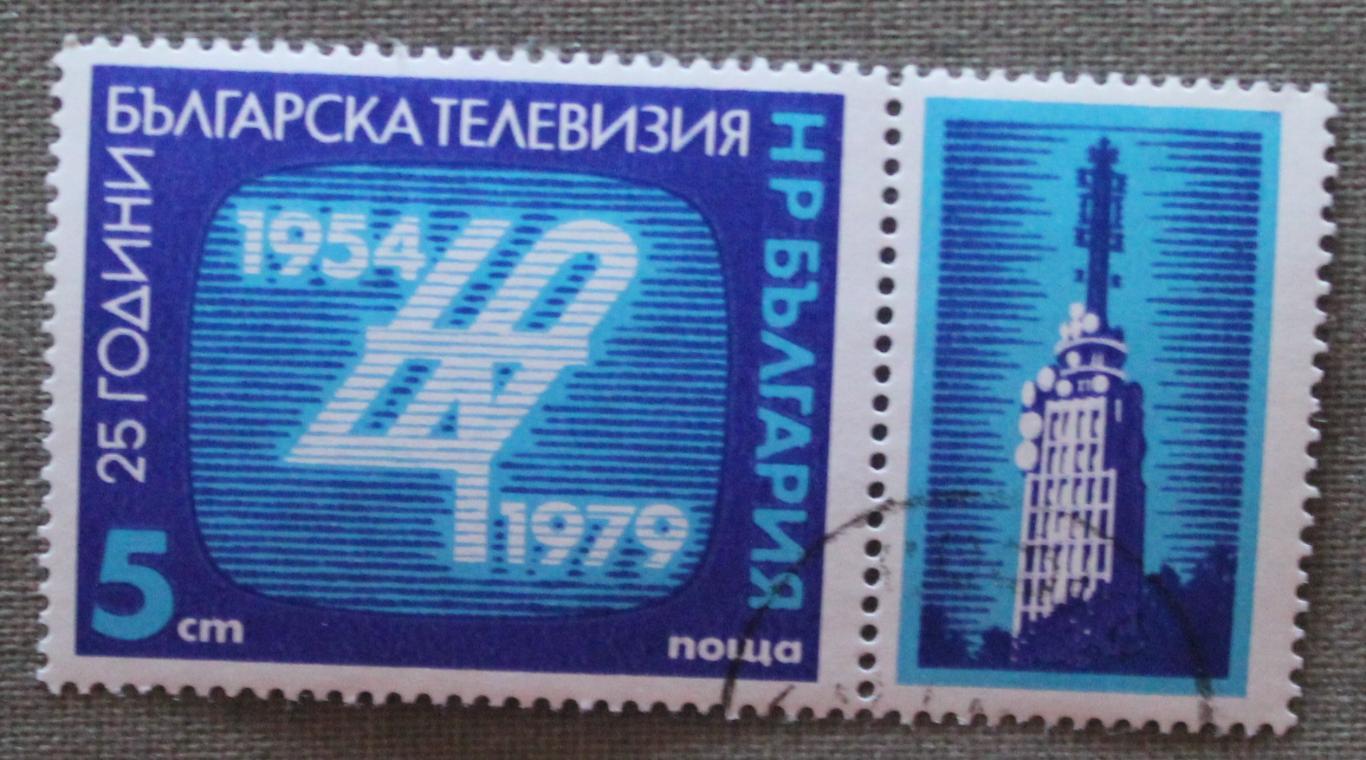 25 лет Телевидению Болгарии. Почта Болгарии 1979