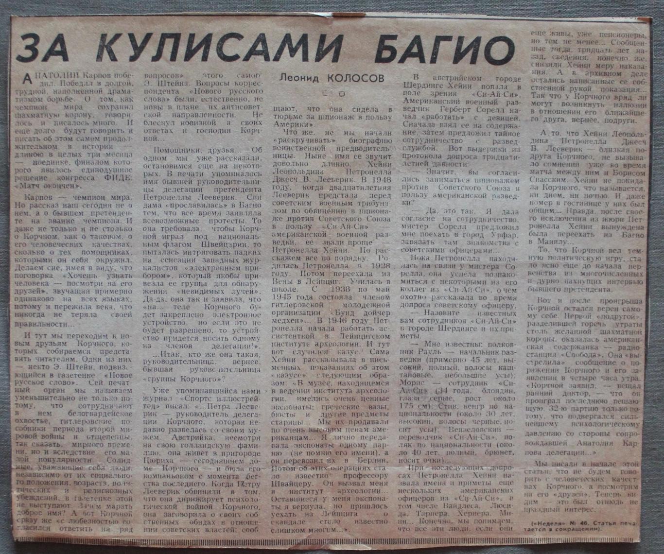 Шахматы Л.Колосов За кулисами Багио 1978