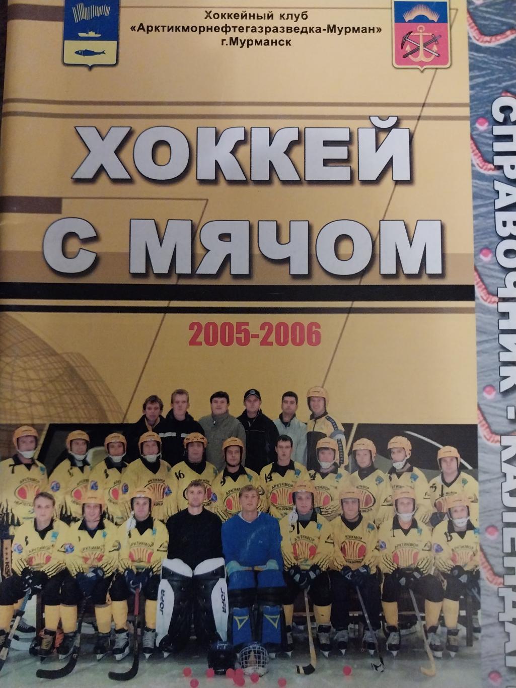 Хоккей с мячом, Мурман (Мурманск) 2005-2006