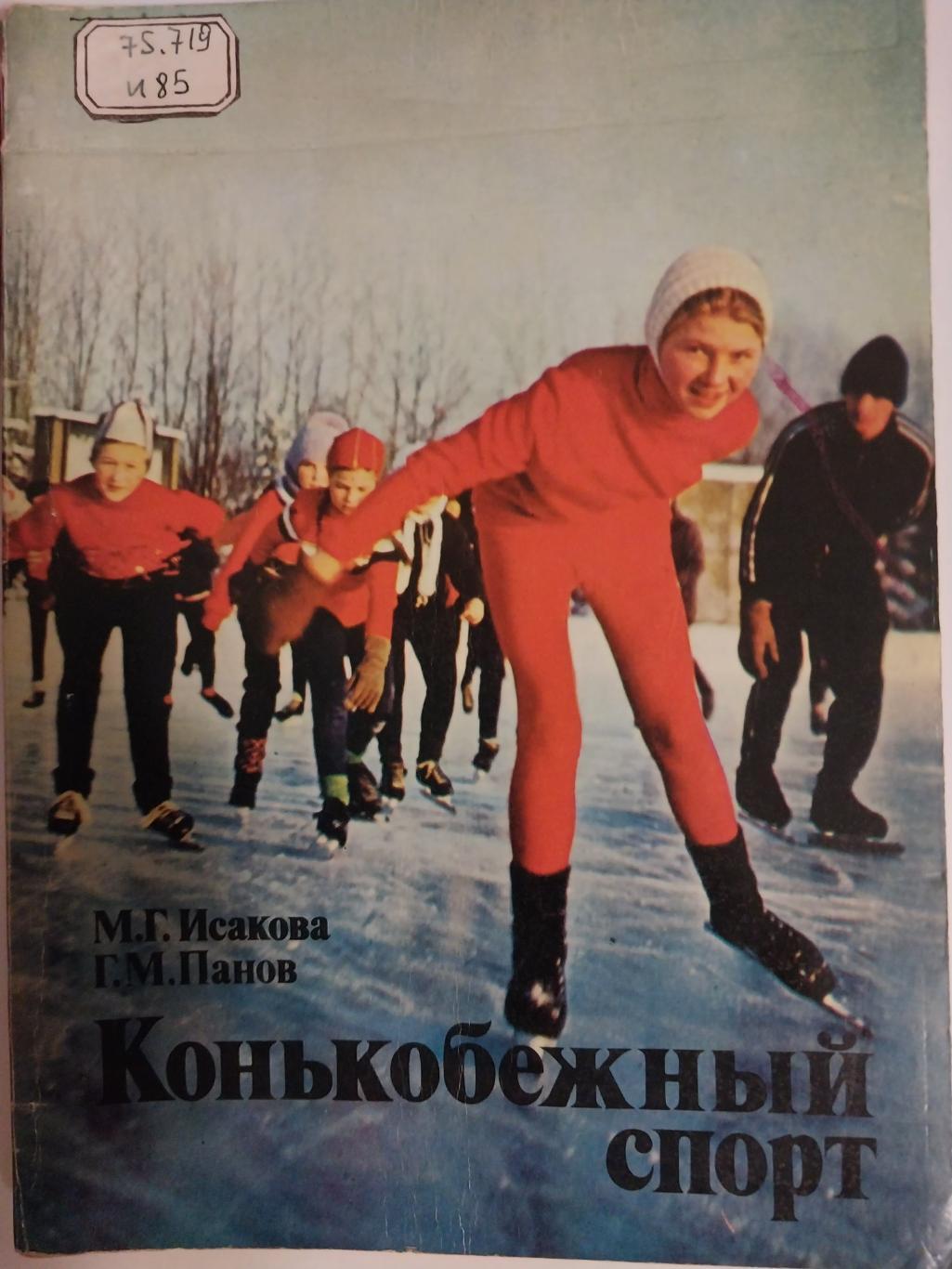 М.Г.Исакова, Г.М.Панов Конькобежный спорт