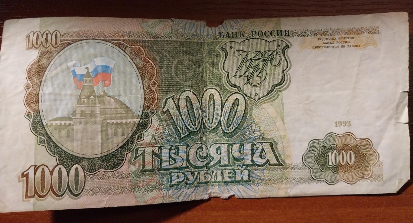 1000 рублей России 1993 года