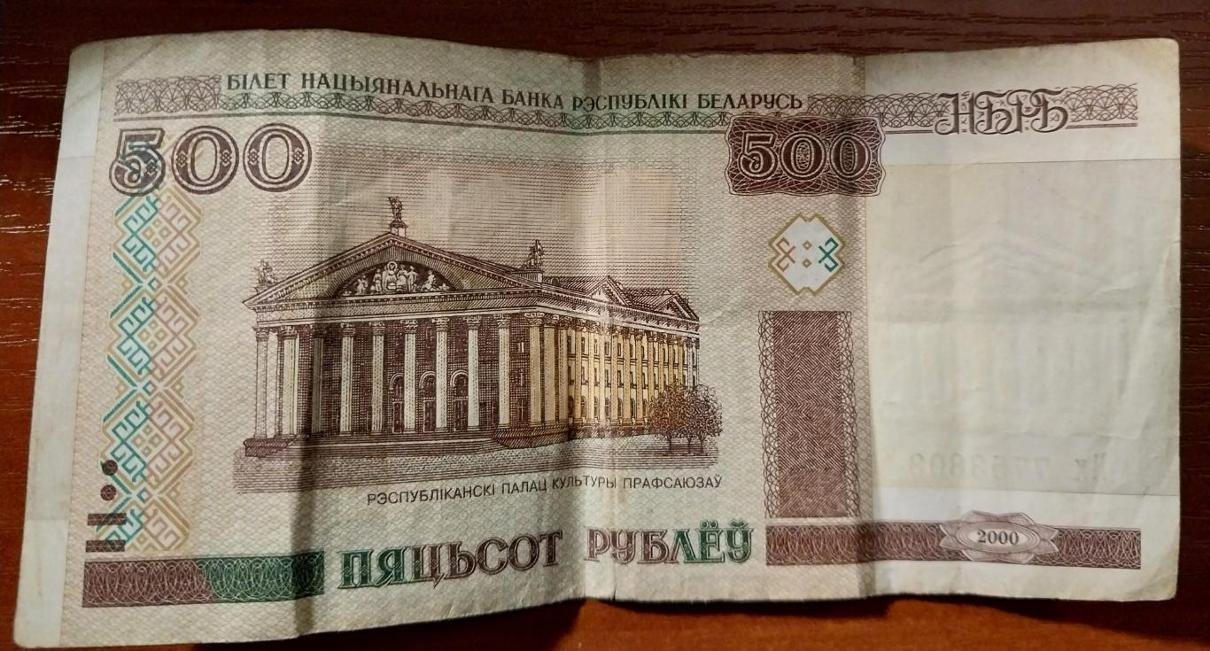 500 рублей Беларусь 2000 года