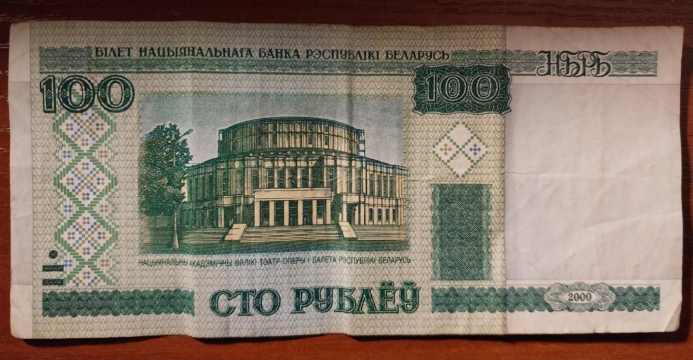 100 рублей Беларусь 2000 года