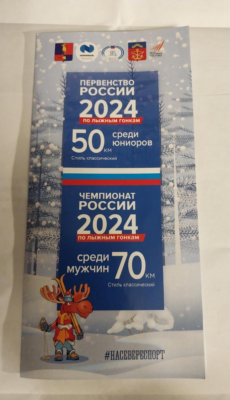 Чемпионат и первенство России по лыжным гонкам. Мончегорск 2024