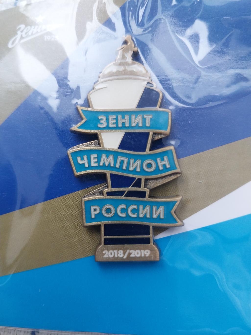 Зенит - чемпион России 2018-2019