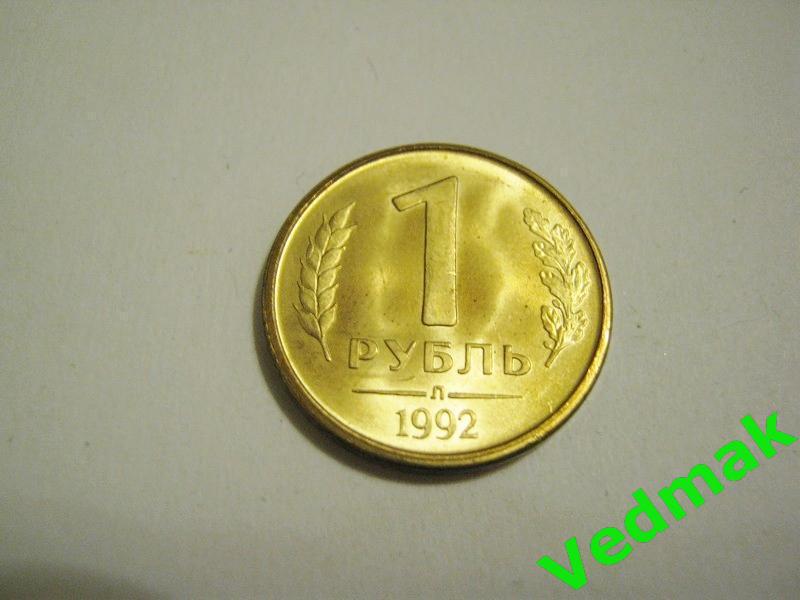 Мешок мон. двор / ЛМД / монет 1 руб. 1992 г. UNC 7
