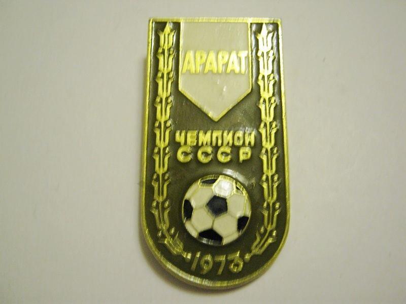 Чемпион СССР по футболу АРАРАТ