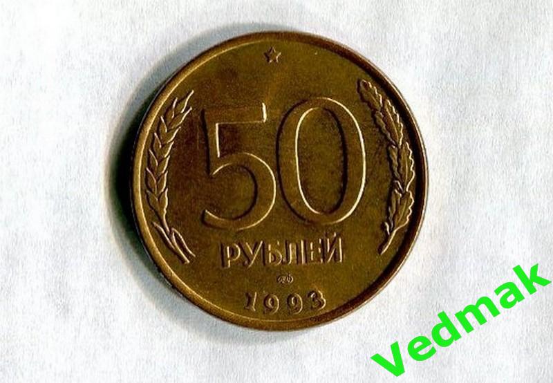 50 РУБ. 1993 Г., ЛМД, ГУРТ ГЛАДКИЙ, МАГНИТ.