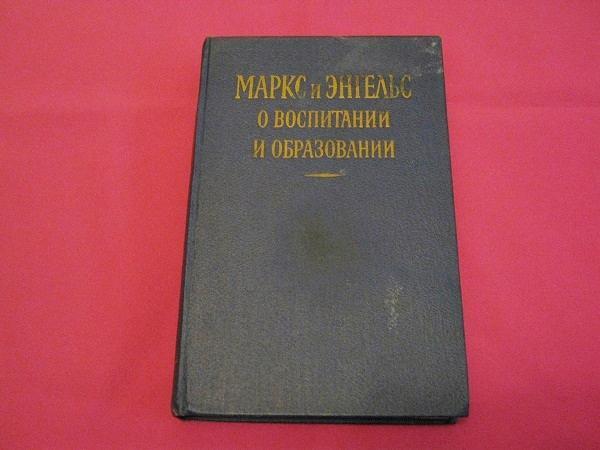 Маркс и Энгельс о воспитании и образовании Москва 1957г.