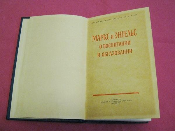 Маркс и Энгельс о воспитании и образовании Москва 1957г. 1