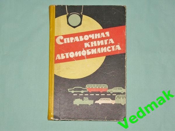 Справочная книга автомобилиста 1964 г..