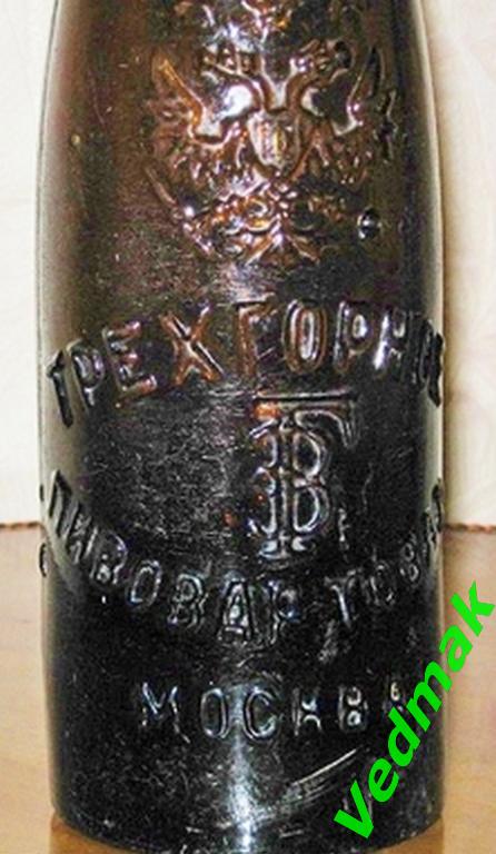 Бутылка пиво Трехгорное 1910 г.. 1