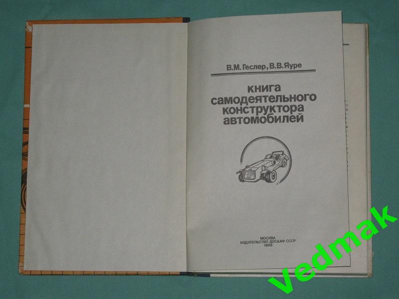 Книга самодеятельного конструктора автомобилей 1989 г.. 1