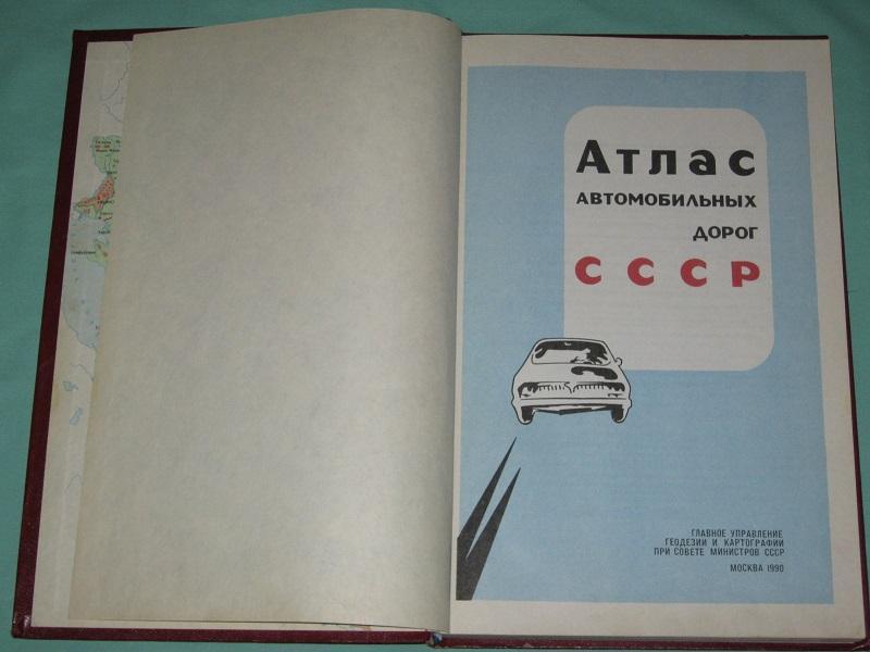 Атлас автомобильных дорог СССР 2