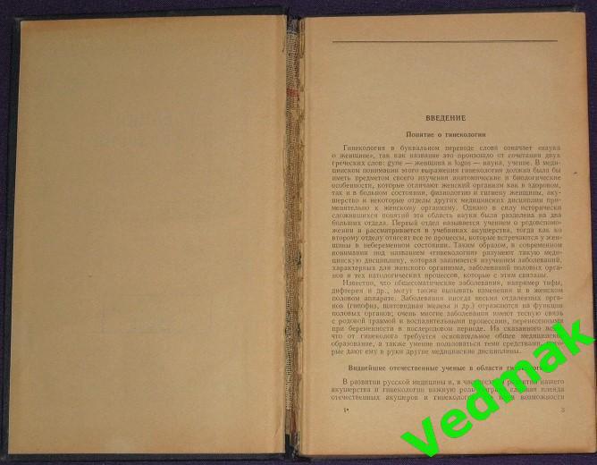 А. И. Серебров Учебник гинекологии 1959 г.. 3