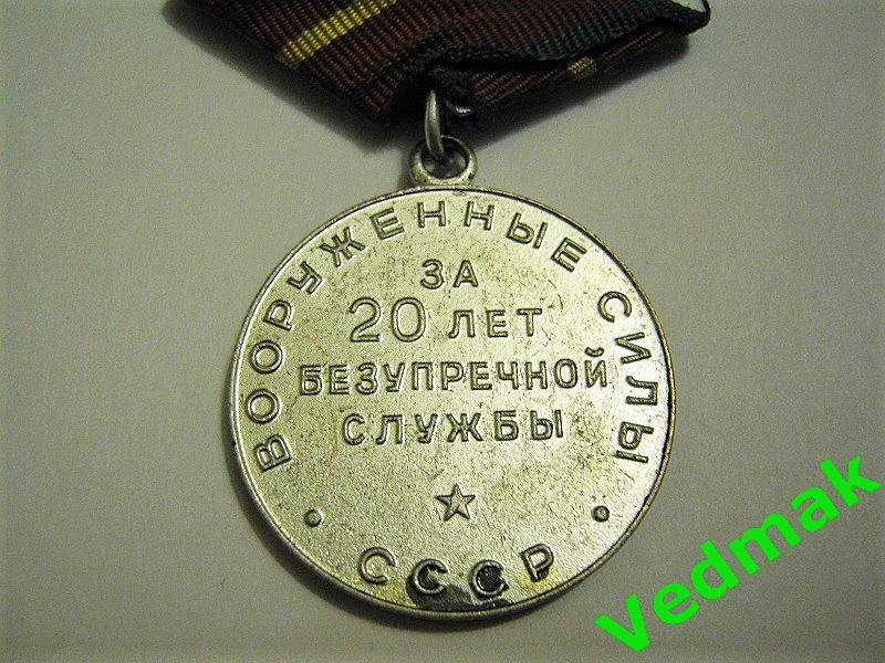 За 20 лет безупречной службы ВС СССР 4