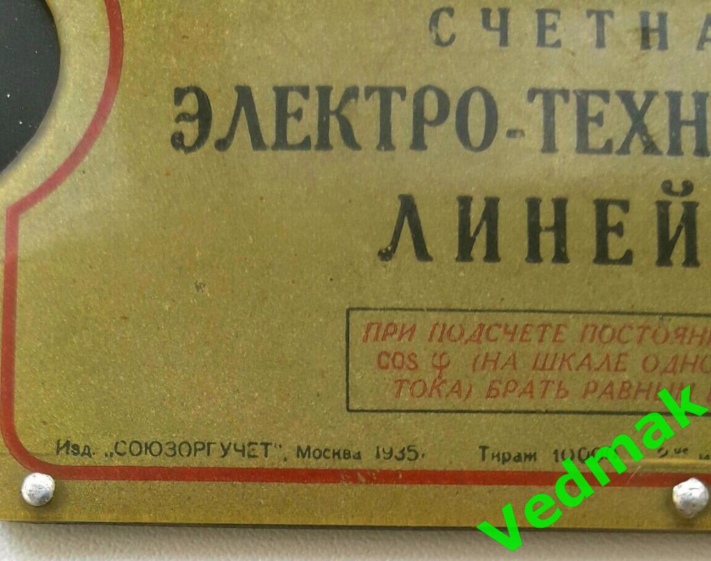 Счетная электро - техническая линейка 1935 г. 4