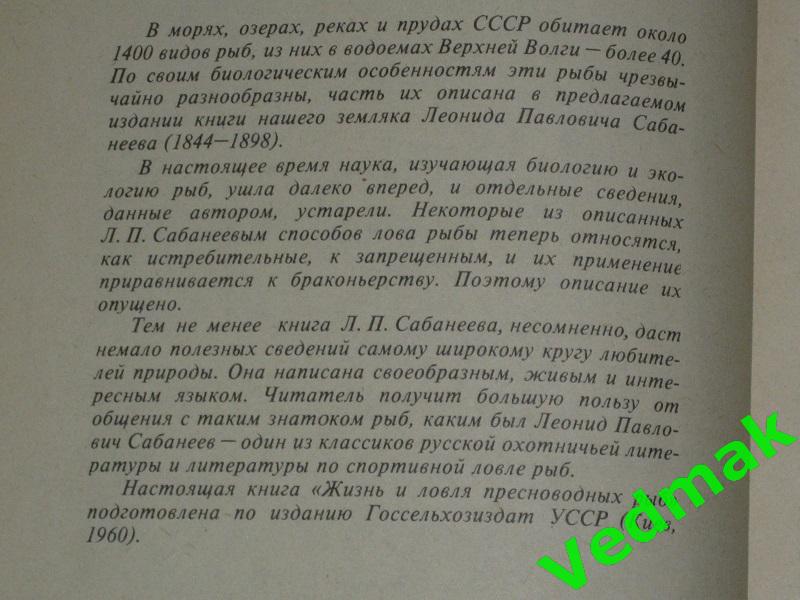 Сабанеев Л. П. Жизнь и ловля пресноводных рыб 1978 г.. 2
