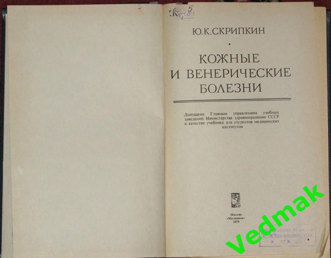 Ю.К.Скрипкин Кожные и венерические болезни 1979 г. 1