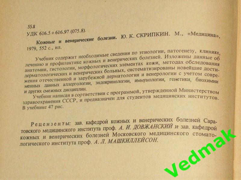 Ю.К.Скрипкин Кожные и венерические болезни 1979 г. 2