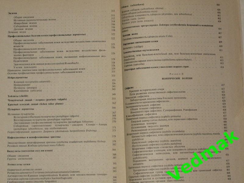 Ю.К.Скрипкин Кожные и венерические болезни 1979 г. 5